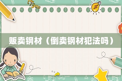 販賣鋼材（倒賣鋼材犯法嗎）