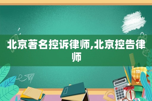 北京著名控訴律師,北京控告律師