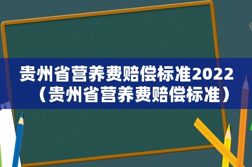 貴州省營養費賠償標準2022（貴州省營養費賠償標準）