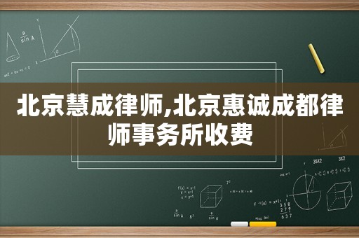 北京慧成律師,北京惠誠成都律師事務所收費