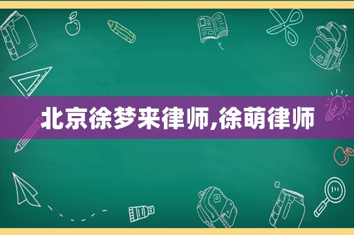 北京徐夢來律師,徐萌律師