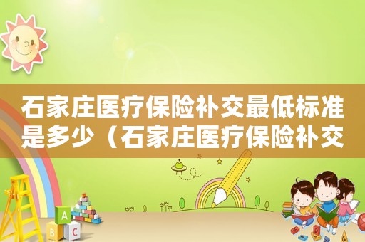 石家莊醫療保險補交最低標準是多少（石家莊醫療保險補交最低標準）