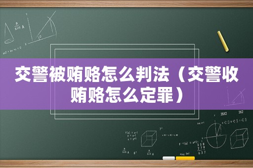 交警被賄賂怎么判法（交警收賄賂怎么定罪）