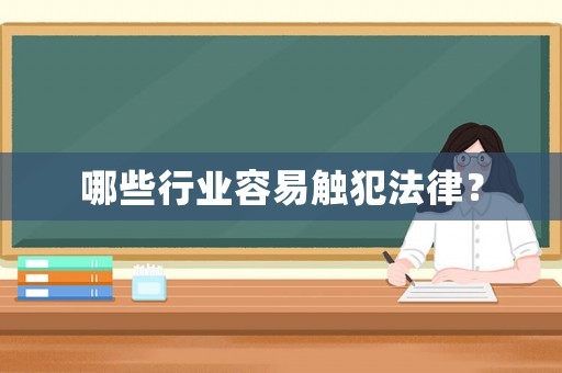 哪些行業容易觸犯法律？