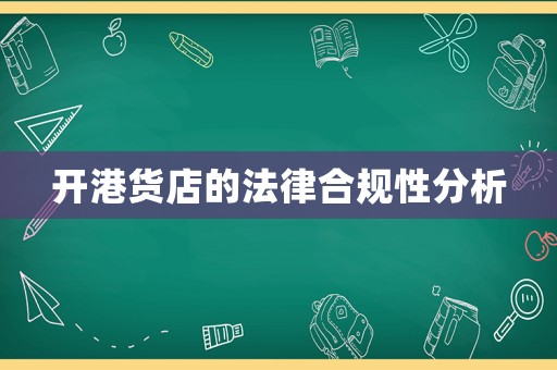 開港貨店的法律合規(guī)性分析
