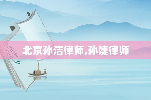 北京孫潔律師,孫婕律師