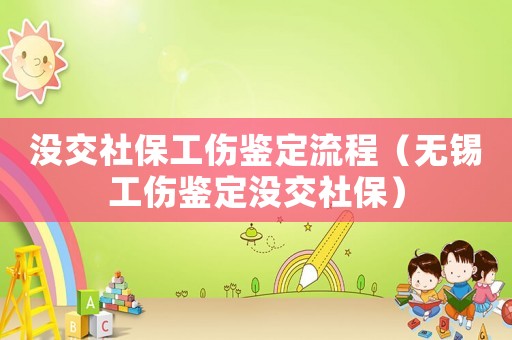 沒交社保工傷鑒定流程（無錫工傷鑒定沒交社保）