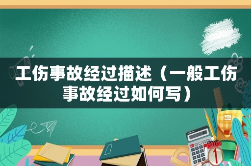 工傷事故經過描述（一般工傷事故經過如何寫）