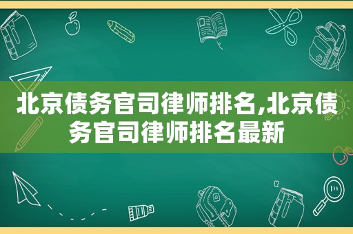北京債務官司律師排名,北京債務官司律師排名最新
