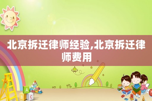 北京拆遷律師經驗,北京拆遷律師費用