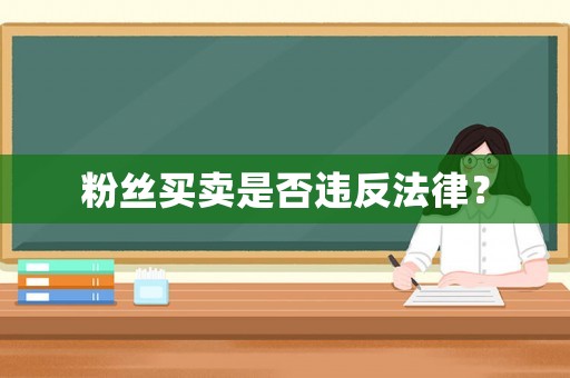 粉絲買賣是否違反法律？