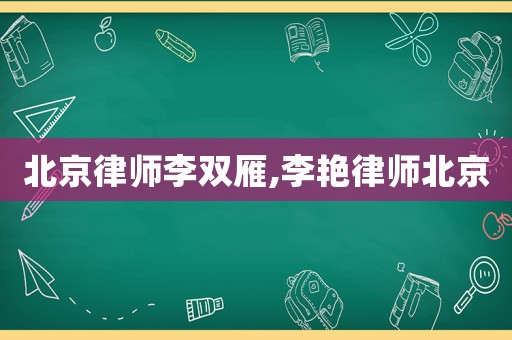 北京律師李雙雁,李艷律師北京