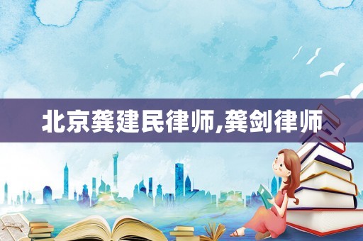 北京龔建民律師,龔劍律師