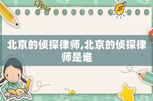 北京的偵探律師,北京的偵探律師是誰
