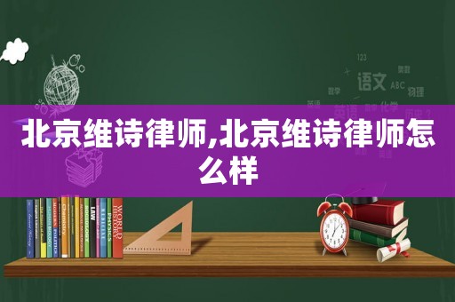 北京維詩律師,北京維詩律師怎么樣