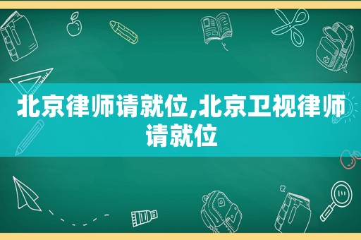 北京律師請就位,北京衛(wèi)視律師請就位