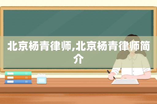 北京楊青律師,北京楊青律師簡介