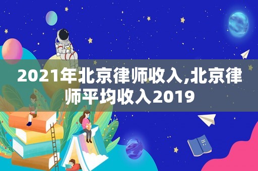 2021年北京律師收入,北京律師平均收入2019