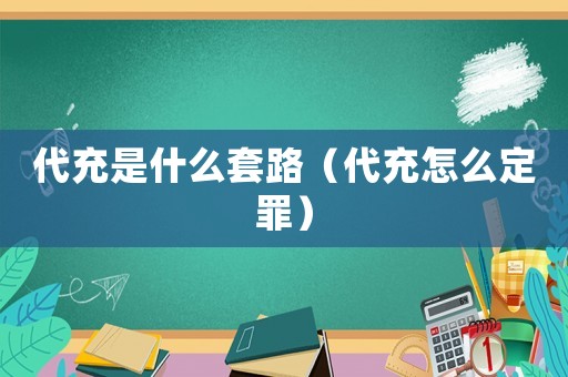 代充是什么套路（代充怎么定罪）