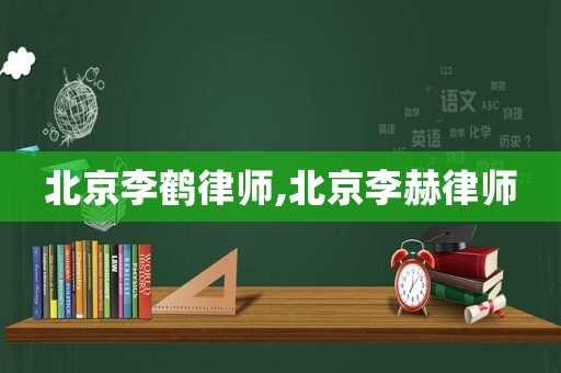 北京李鶴律師,北京李赫律師