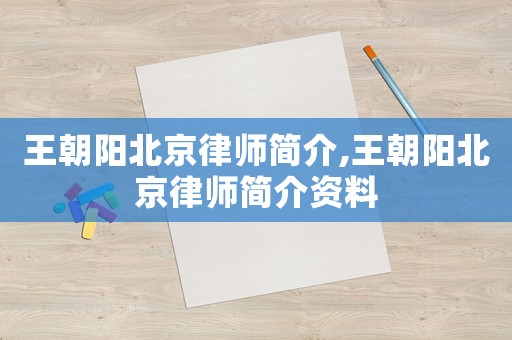 王朝陽北京律師簡介,王朝陽北京律師簡介資料