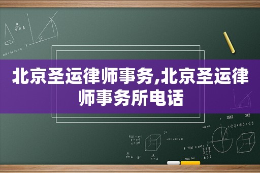北京圣運律師事務,北京圣運律師事務所電話