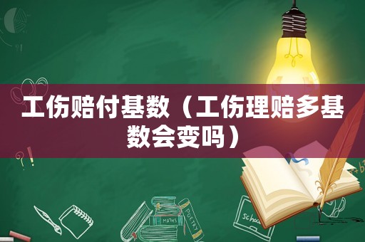 工傷賠付基數（工傷理賠多基數會變嗎）