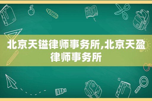 北京天鎰律師事務所,北京天盈律師事務所