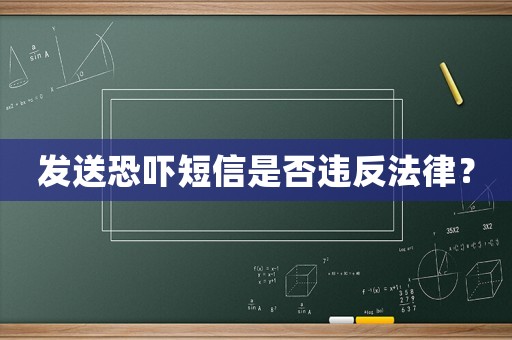 發送恐嚇短信是否違反法律？