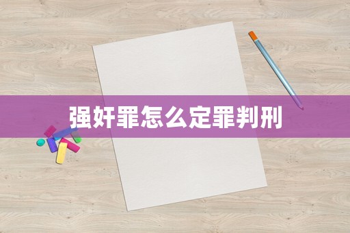 強奸罪怎么定罪判刑