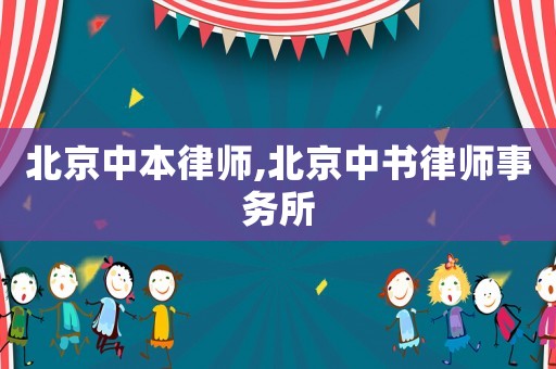 北京中本律師,北京中書律師事務所