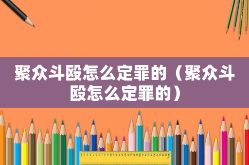 聚眾斗毆怎么定罪的（聚眾斗毆怎么定罪的）