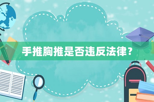 手推胸推是否違反法律？