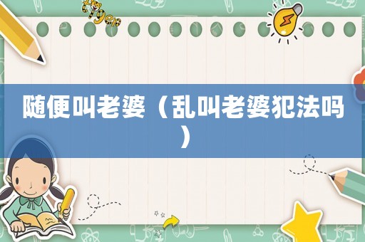 隨便叫老婆（亂叫老婆犯法嗎）