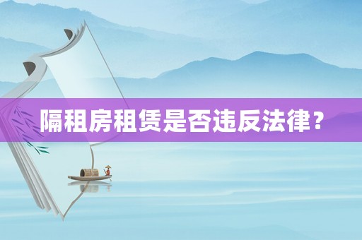隔租房租賃是否違反法律？