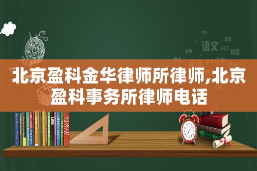 北京盈科金華律師所律師,北京盈科事務所律師電話