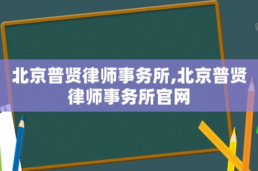 北京普賢律師事務所,北京普賢律師事務所官網