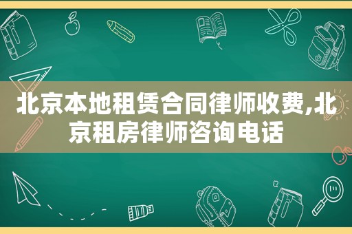 北京本地租賃合同律師收費,北京租房律師咨詢電話