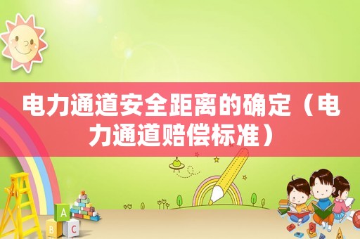 電力通道安全距離的確定（電力通道賠償標準）