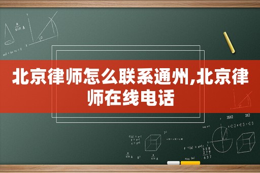 北京律師怎么聯系通州,北京律師在線電話