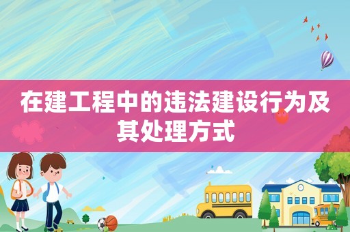 在建工程中的違法建設行為及其處理方式