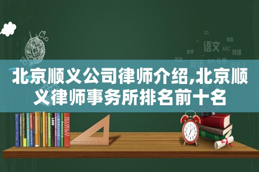 北京順義公司律師介紹,北京順義律師事務所排名前十名