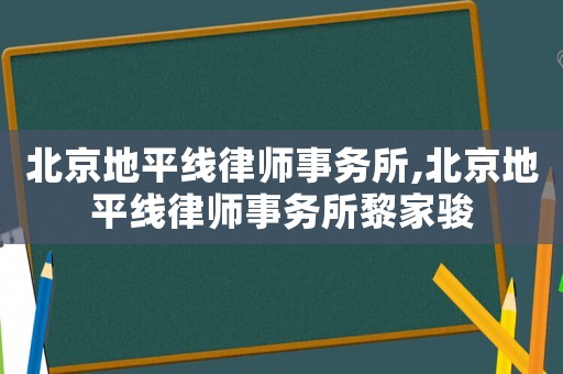 北京地平線律師事務所,北京地平線律師事務所黎家駿