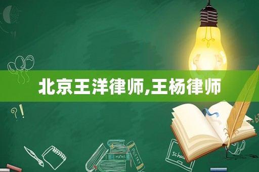 北京王洋律師,王楊律師