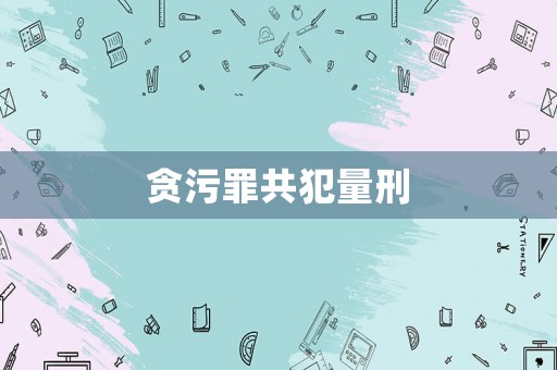 貪污罪共犯量刑
