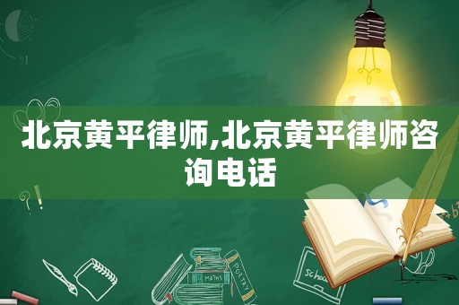 北京黃平律師,北京黃平律師咨詢電話