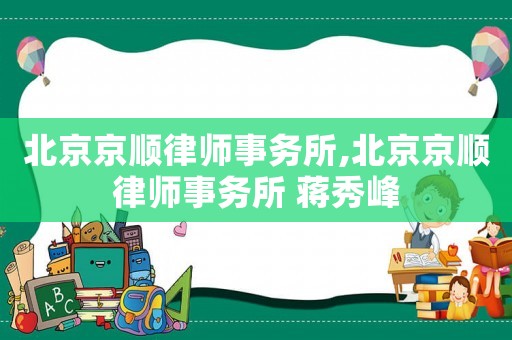 北京京順律師事務所,北京京順律師事務所 蔣秀峰