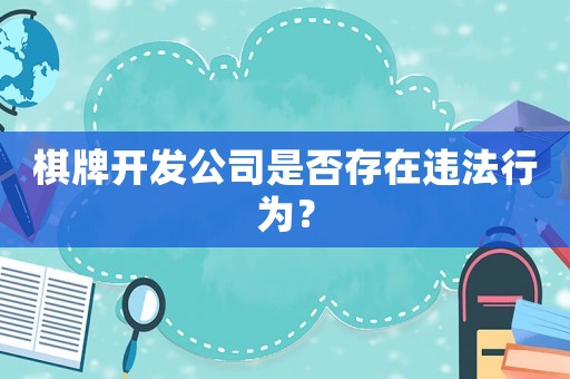 棋牌開發公司是否存在違法行為？