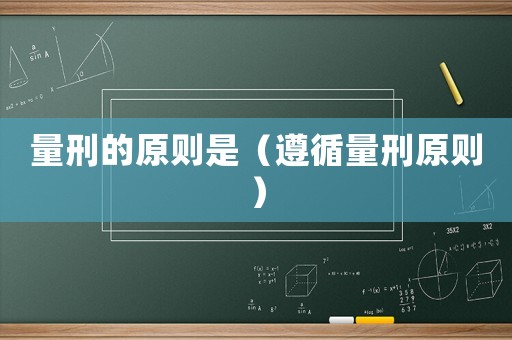 量刑的原則是（遵循量刑原則）