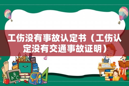 工傷沒有事故認定書（工傷認定沒有交通事故證明）